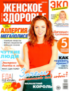 Журнал "Женское здоровье", май 2015г.